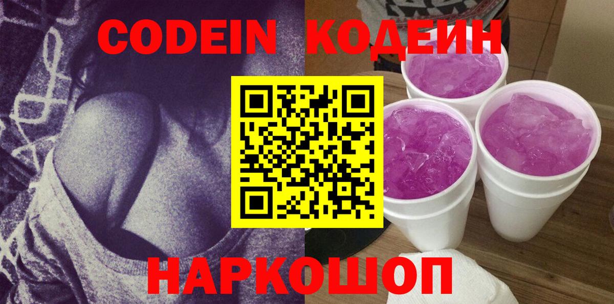 Кодеиновый сироп Lean Purple Drank Рязань